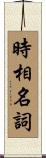 時相名詞 Scroll