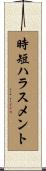 時短ハラスメント Scroll