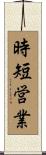 時短営業 Scroll