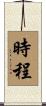 時程 Scroll