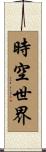 時空世界 Scroll