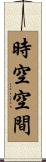 時空空間 Scroll