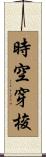 時空穿梭 Scroll