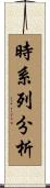 時系列分析 Scroll