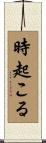 時起こる Scroll