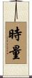 時量 Scroll