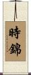 時錦 Scroll