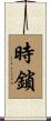 時鎖 Scroll