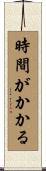 時間がかかる Scroll
