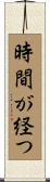 時間が経つ Scroll