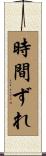 時間ずれ Scroll