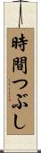 時間つぶし Scroll