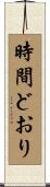 時間どおり Scroll