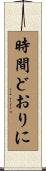 時間どおりに Scroll