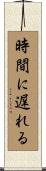 時間に遅れる Scroll