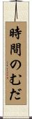 時間のむだ Scroll