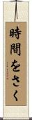 時間をさく Scroll