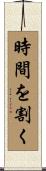 時間を割く Scroll