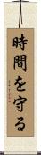 時間を守る Scroll