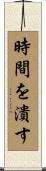 時間を潰す Scroll