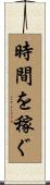 時間を稼ぐ Scroll