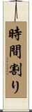 時間割り Scroll