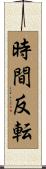 時間反転 Scroll