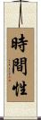 時間性 Scroll