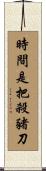 時間是把殺豬刀 Scroll