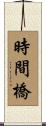 時間橋 Scroll