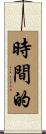 時間的 Scroll