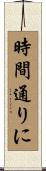 時間通りに Scroll