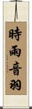時雨音羽 Scroll