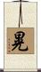 晃 Scroll