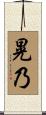 晃乃 Scroll
