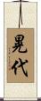 晃代 Scroll