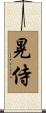 晃侍 Scroll