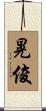 晃俊 Scroll
