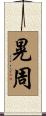 晃周 Scroll