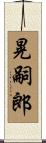 晃嗣郎 Scroll