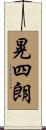 晃四朗 Scroll