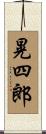 晃四郎 Scroll