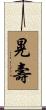 晃壽 Scroll