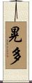 晃多 Scroll