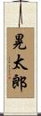 晃太郎 Scroll