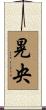 晃央 Scroll