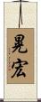 晃宏 Scroll