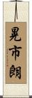 晃市朗 Scroll