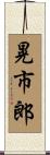 晃市郎 Scroll