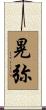 晃弥 Scroll
